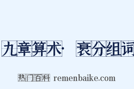 九章算术·衰分组词是什么意思的图片